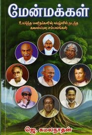 மேன்மக்கள்