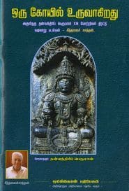 ஒரு கோயில் உருவாகிறது