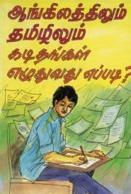 ஆங்கிலத்திலும் தமிழிலும் கடிதங்கள் எழுதுவது எப்படி?
