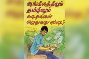 ஆங்கிலத்திலும் தமிழிலும் கடிதங்கள் எழுதுவது எப்படி?