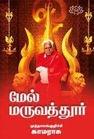 மேல் மருவத்துார்