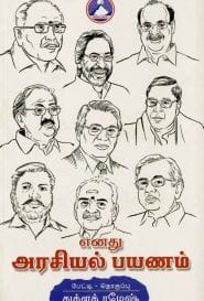 எனது அரசியல் பயணம்