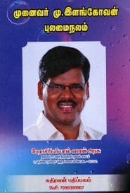 முனைவர் மு.இளங்கோவன் புலமைநலம்