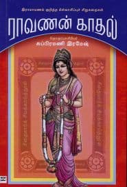 ராவணன் காதல்