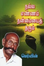நல்ல எண்ணம் நன்மையைத் தரும்