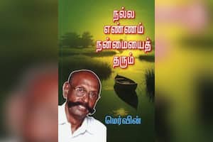 நல்ல எண்ணம் நன்மையைத் தரும்