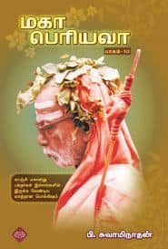 மகா பெரியவா (பாகம் – 10)