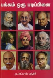பக்கம் ஒரு படிப்பினை