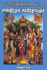 நம் வாழ்விற்கு தேவையான சாஸ்திரமும் சம்பிரதாயமும்