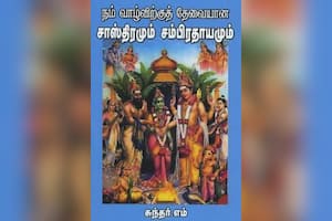 நம் வாழ்விற்கு தேவையான சாஸ்திரமும் சம்பிரதாயமும்