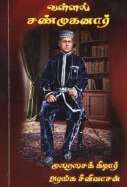 வள்ளல் சண்முகனார்