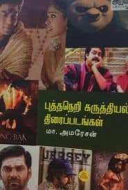 புத்தநெறி கருத்தியல் திரைப்படங்கள்