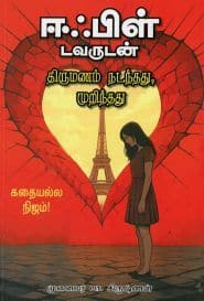 ஈபிள் டவருடன் திருமணம் நடந்தது, முறிந்தது