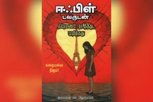 ஈபிள் டவருடன் திருமணம் நடந்தது, முறிந்தது