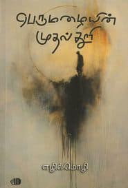 பெருமழையின் முதல்துளி