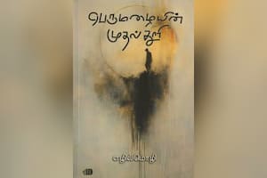 பெருமழையின் முதல்துளி