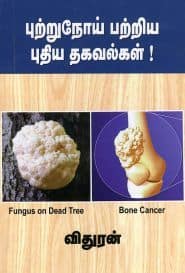 புற்றுநோய் பற்றிய புதிய தகவல்கள்!