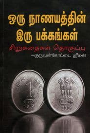 ஒரு நாணயத்தின் இரு பக்கங்கள்