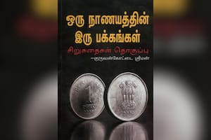 ஒரு நாணயத்தின் இரு பக்கங்கள்