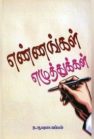 எண்ணங்கள் எழுத்துக்கள்