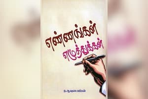 எண்ணங்கள் எழுத்துக்கள்