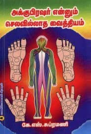 அக்குபிரஷர் என்னும் செலவில்லாத வைத்தியம்