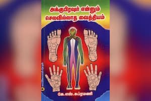 அக்குபிரஷர் என்னும் செலவில்லாத வைத்தியம்