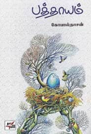 பத்தாயம்