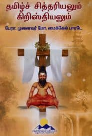 தமிழ்ச் சித்தரியலும் கிறிஸ்தியலும்