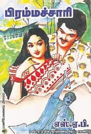 பிரம்மச்சாரி