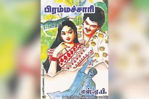 பிரம்மச்சாரி