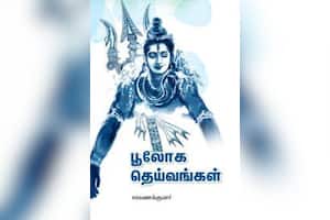 பூலோக தெய்வங்கள்