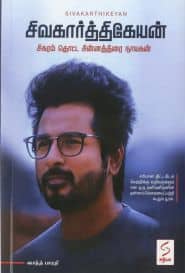 சிவகார்த்திகேயன்