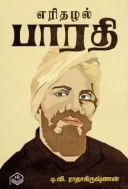 எரிதழல் பாரதி