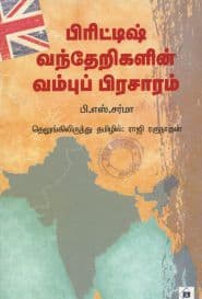 பிரிட்டிஷ் வந்தேறிகளின் வம்புப் பிரசாரம்