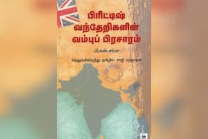 பிரிட்டிஷ் வந்தேறிகளின் வம்புப் பிரசாரம்