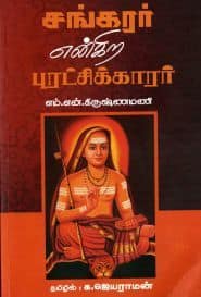 சங்கரர் என்கிற புரட்சிக்காரர்