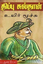 தீரன் திப்பு சுல்தான் உயிர் மூச்சு