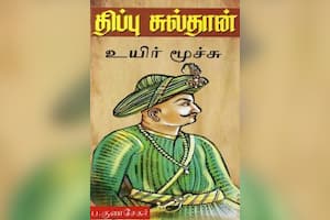 தீரன் திப்பு சுல்தான் உயிர் மூச்சு
