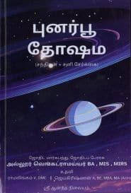 புனர்பூ தோஷம்