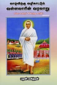வாழ்விற்கு வழிகாட்டும் வள்ளலாரின் வரலாறு