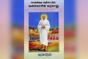 வாழ்விற்கு வழிகாட்டும் வள்ளலாரின் வரலாறு