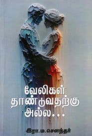 வேலிகள் தாண்டுவதற்கு அல்ல...