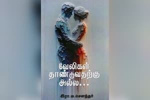 வேலிகள் தாண்டுவதற்கு அல்ல...