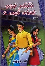 ஓடும் ரயிலில் உலவும் மர்மம்
