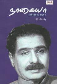 நாகையா என்றொரு நடிகர்