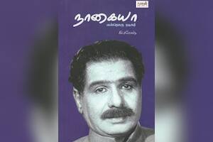 நாகையா என்றொரு நடிகர்