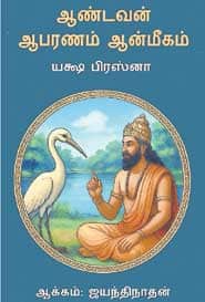 ஆண்டவன் ஆபரணம் ஆன்மீகம்