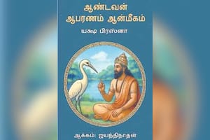 ஆண்டவன் ஆபரணம் ஆன்மீகம்