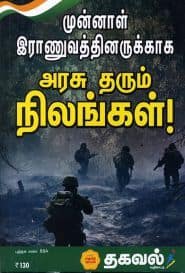 முன்னாள் இராணுவத்தினருக்காக அரசு தரும் நிலங்கள்!